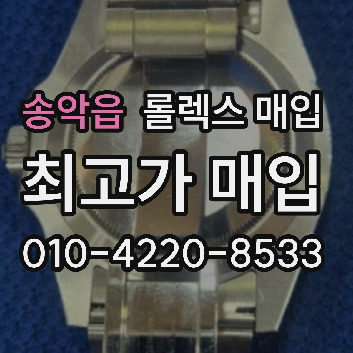 송악읍 롤렉스 매입 유리 흠집과 교체 이력 체크 포인트