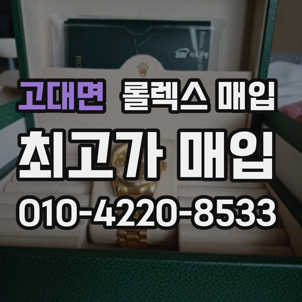 고대면 롤렉스 매입 구매 영수증이 있으면 도움이 될까