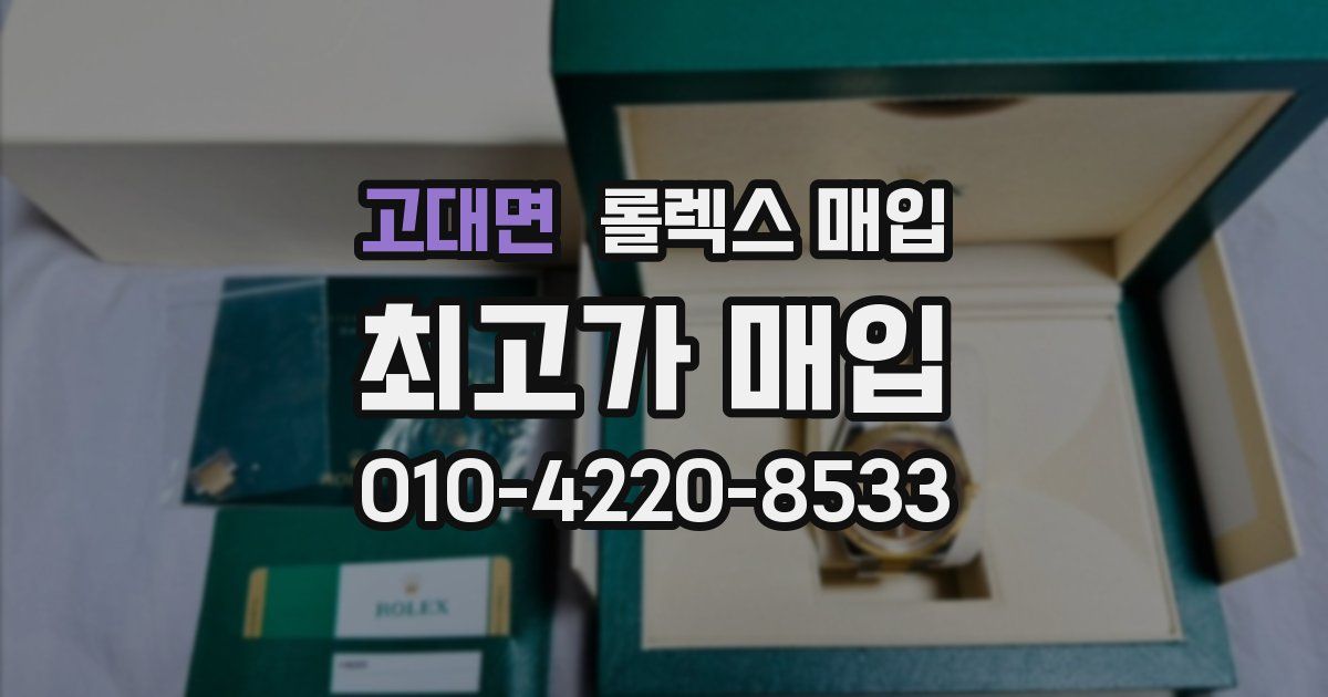 고대면 롤렉스 매입