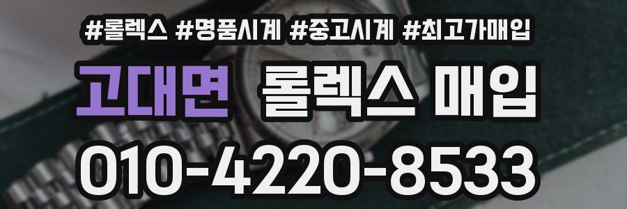 고대면 롤렉스 매입