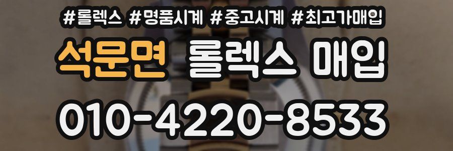 석문면 롤렉스 매입