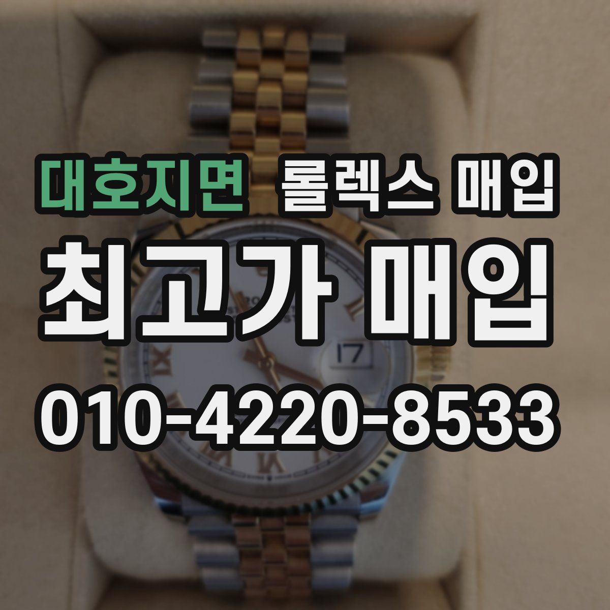 대호지면 롤렉스 매입