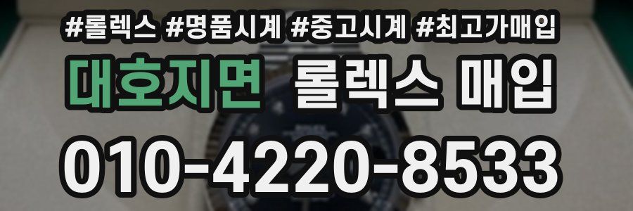 대호지면 롤렉스 매입