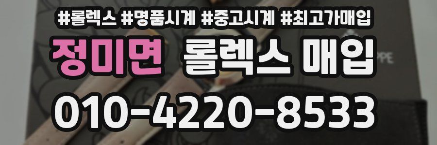 정미면 롤렉스 매입