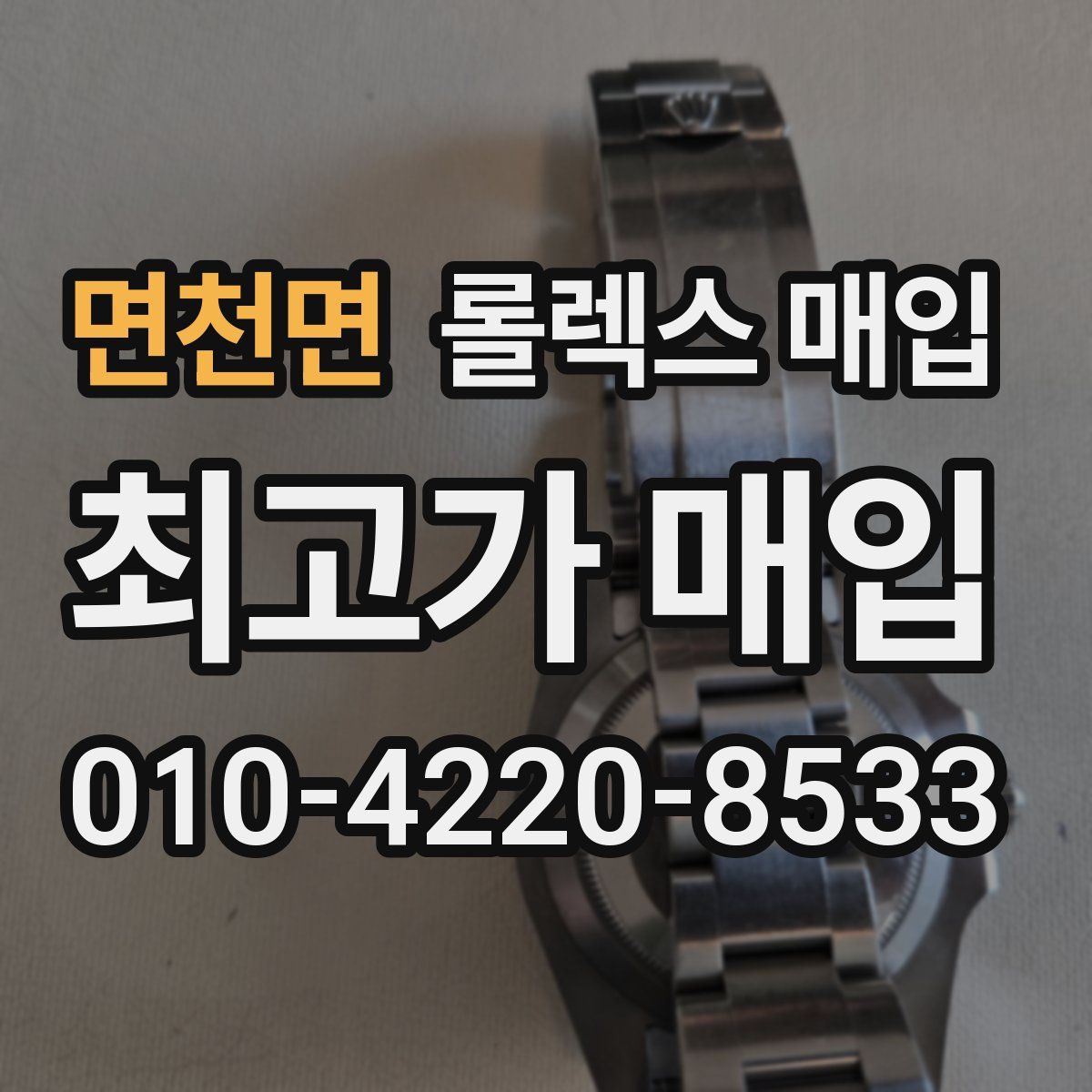 면천면 롤렉스 매입