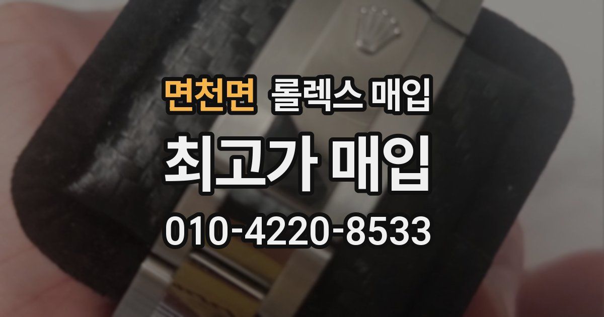 면천면 롤렉스 매입