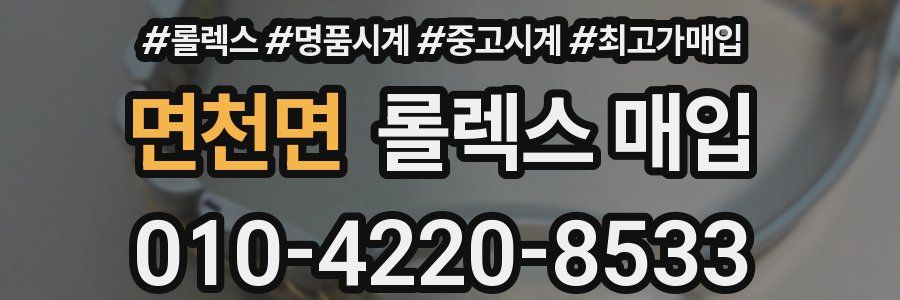 면천면 롤렉스 매입