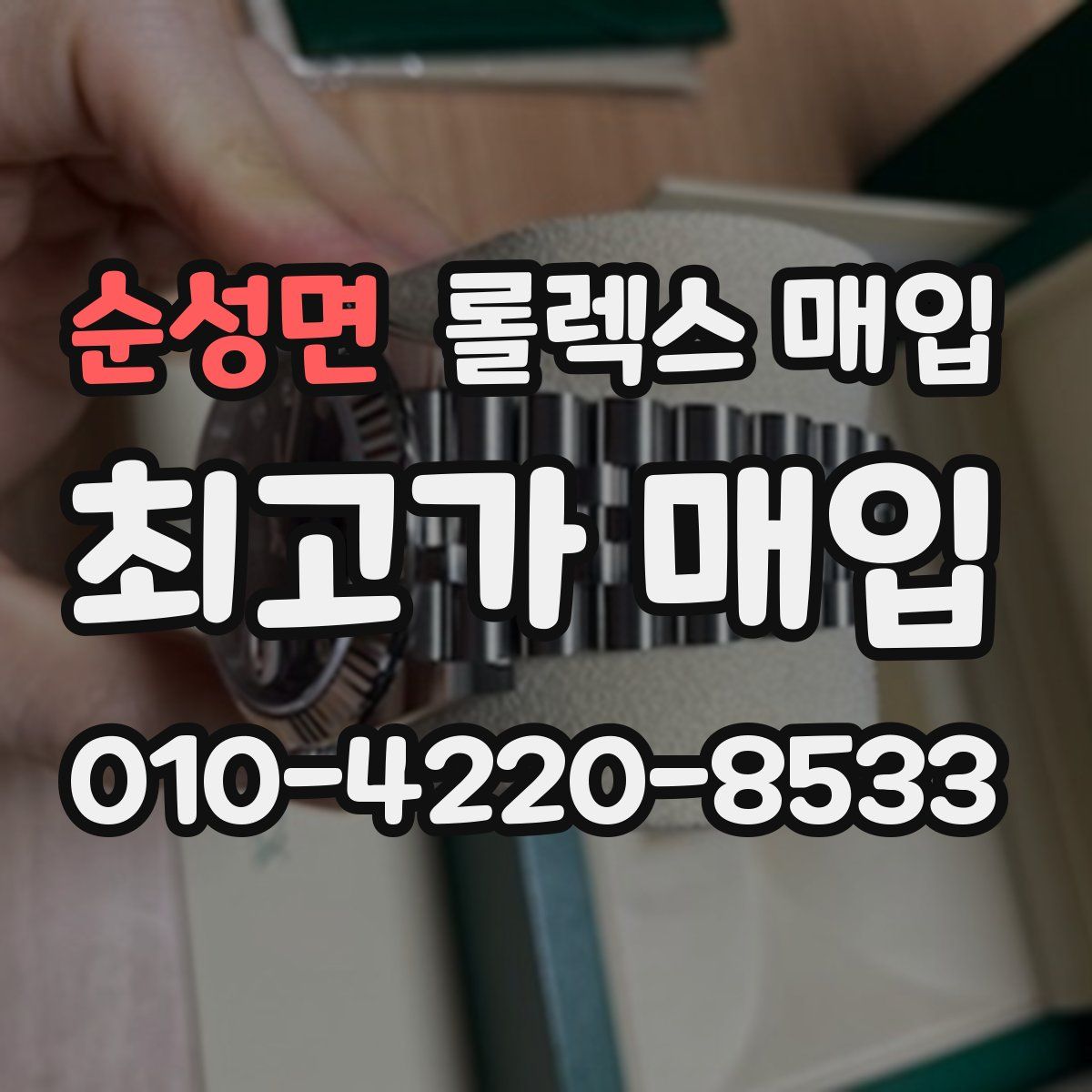 순성면 롤렉스 매입