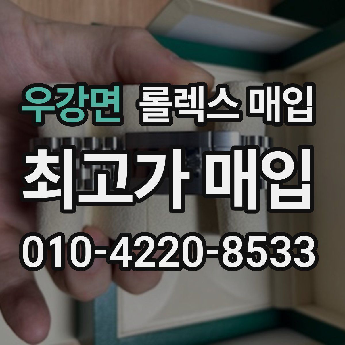 우강면 롤렉스 매입