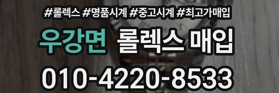 우강면 롤렉스 매입