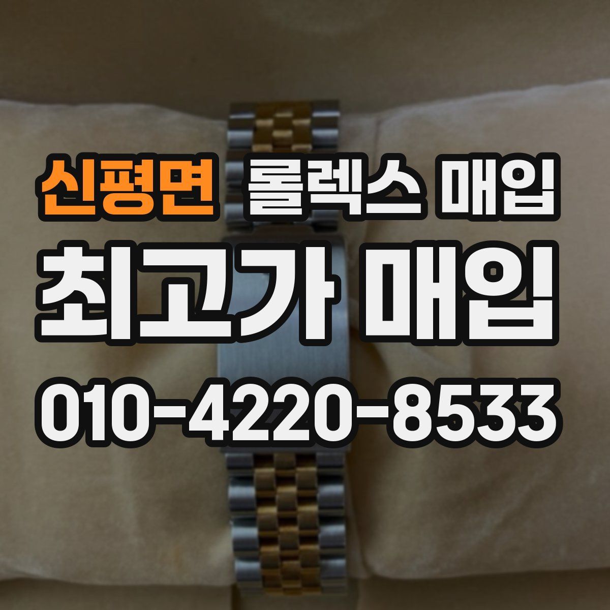 신평면 롤렉스 매입