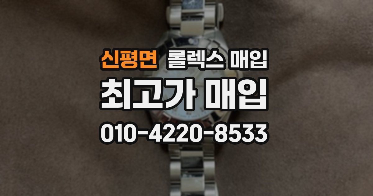 신평면 롤렉스 매입