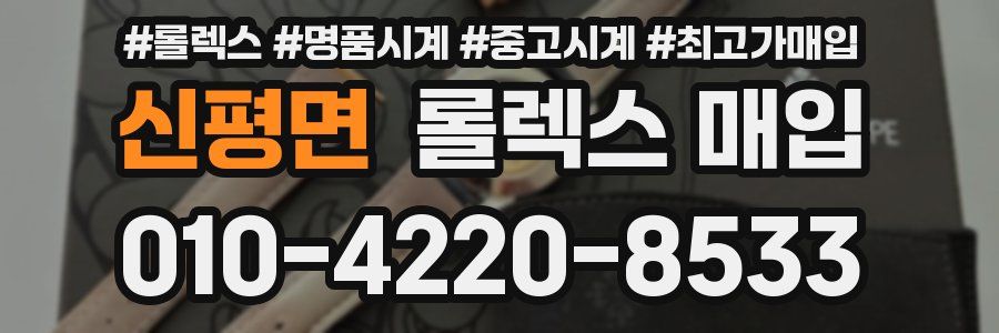 신평면 롤렉스 매입