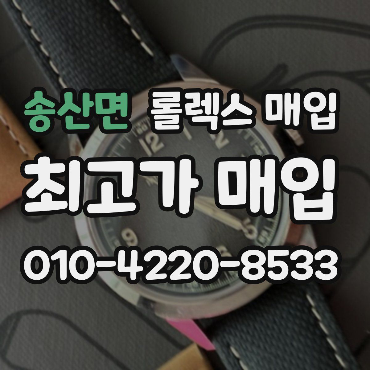 송산면 롤렉스 매입