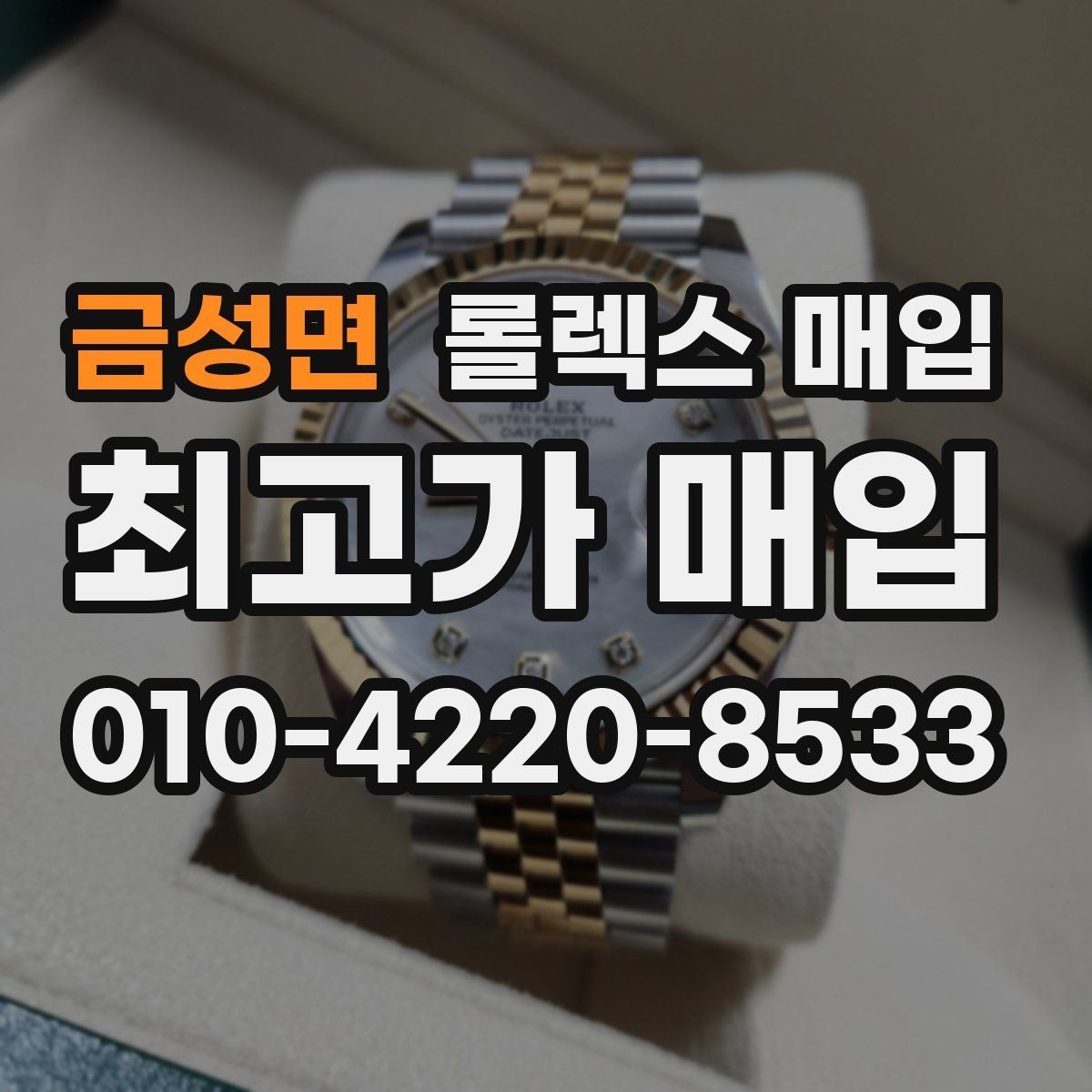 금성면 롤렉스 매입 찍힘이 있을 때 견적 영향