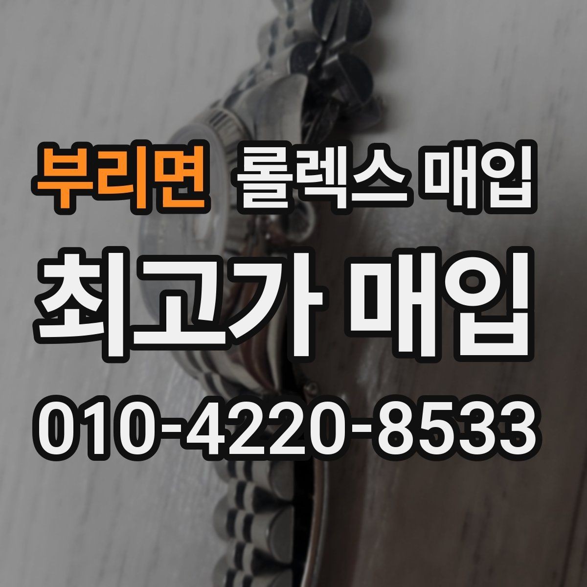 부리면 롤렉스 매입 핸즈 교체 이력은 감가일까