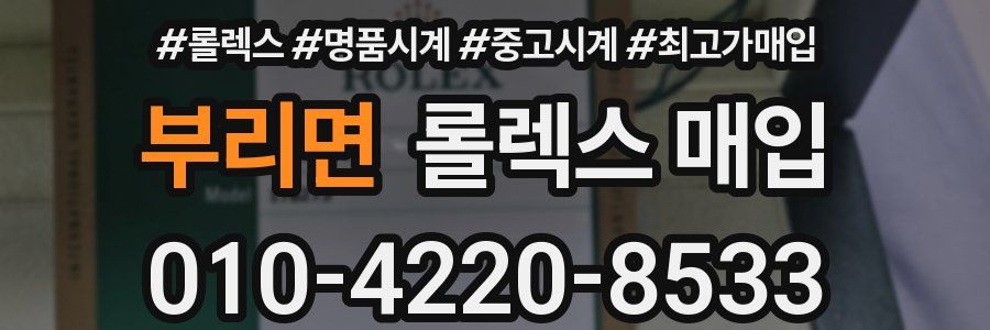 부리면 롤렉스 매입