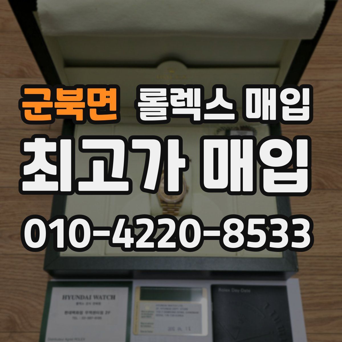 군북면 롤렉스 매입