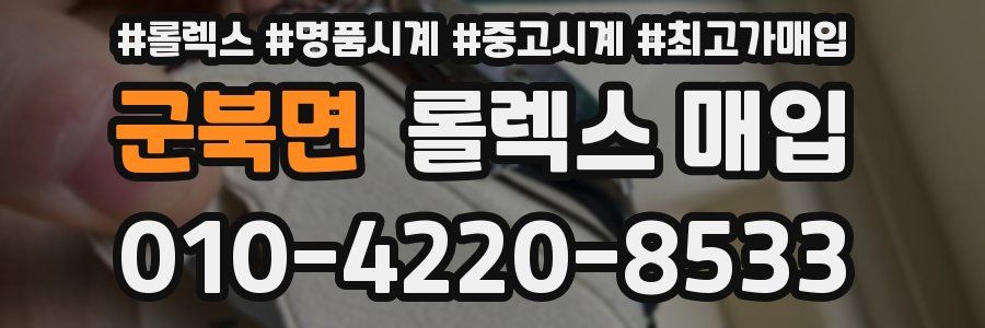 군북면 롤렉스 매입