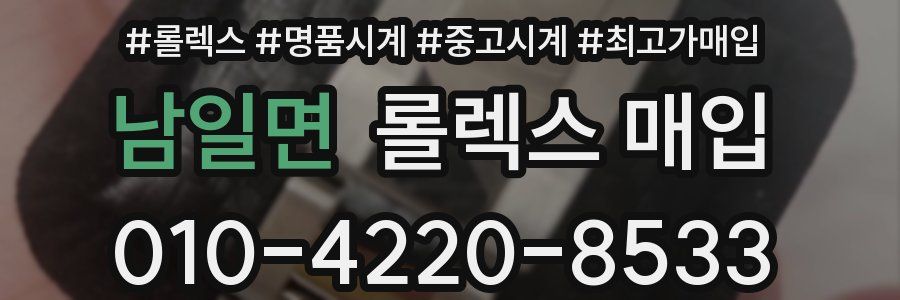 남일면 롤렉스 매입