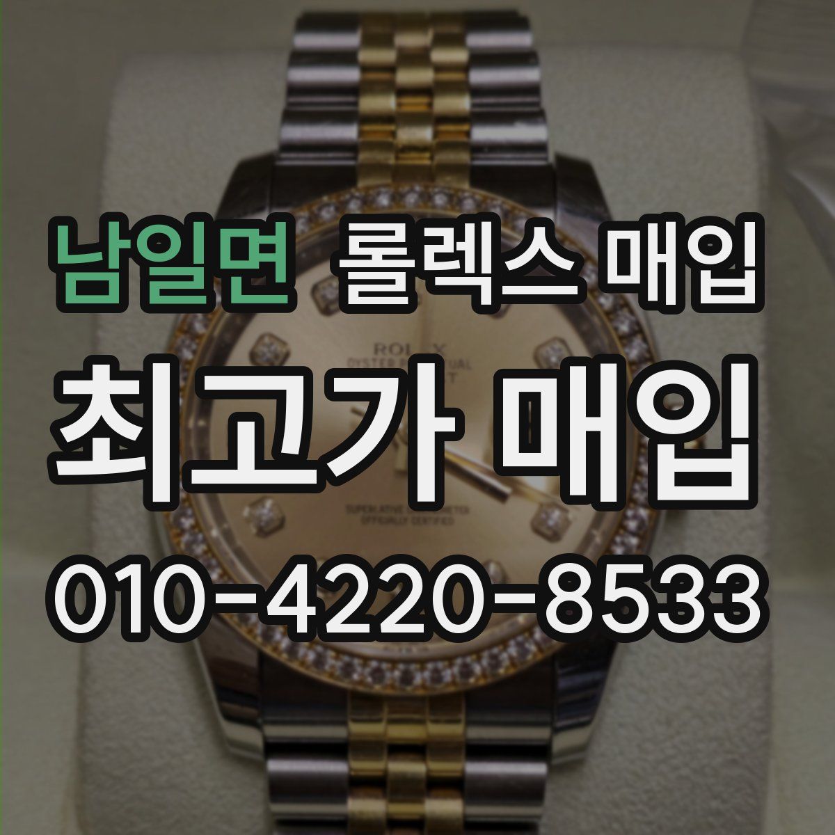 남일면 롤렉스 매입