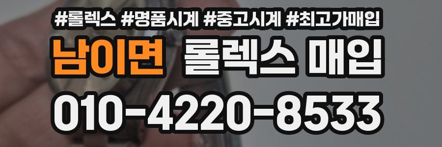 남이면 롤렉스 매입