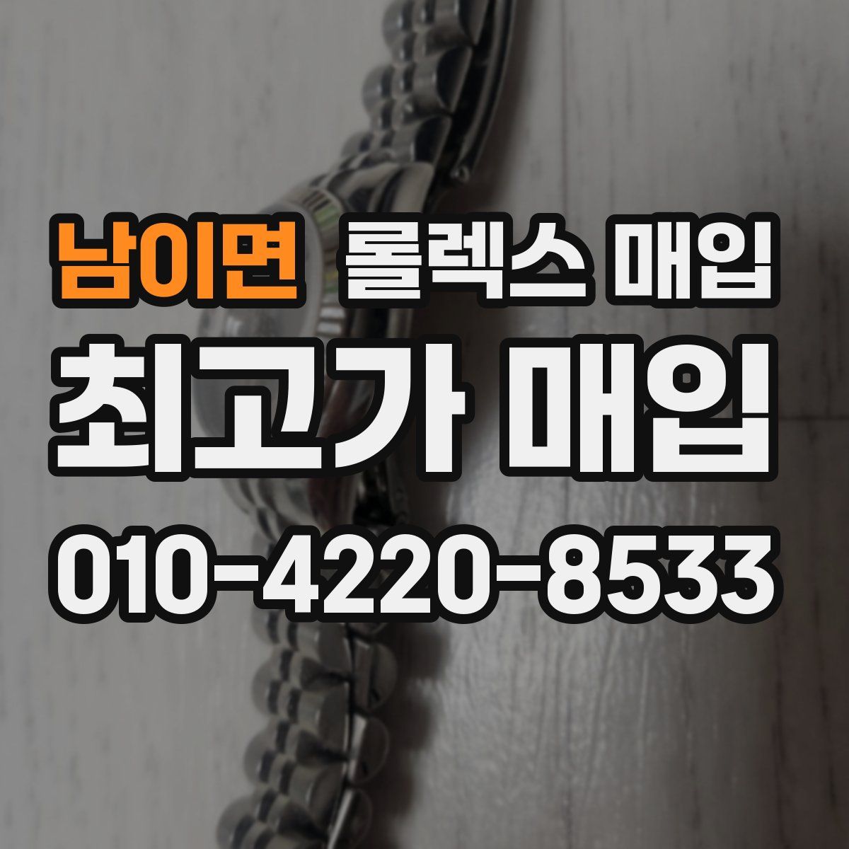 남이면 롤렉스 매입