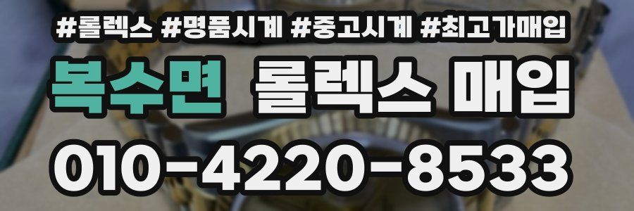 복수면 롤렉스 매입