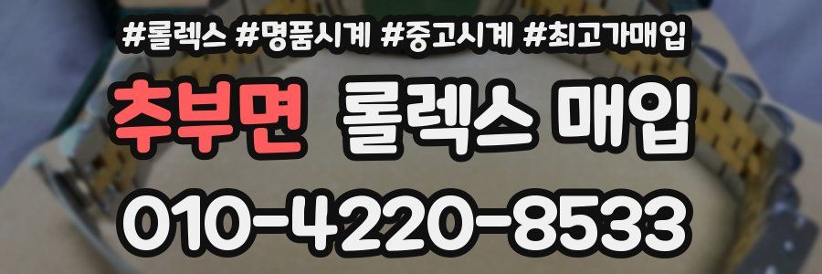 추부면 롤렉스 매입