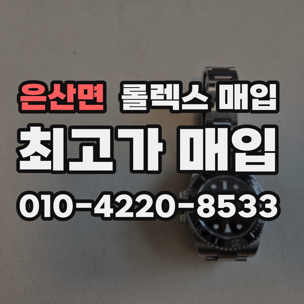 은산면 롤렉스 매입