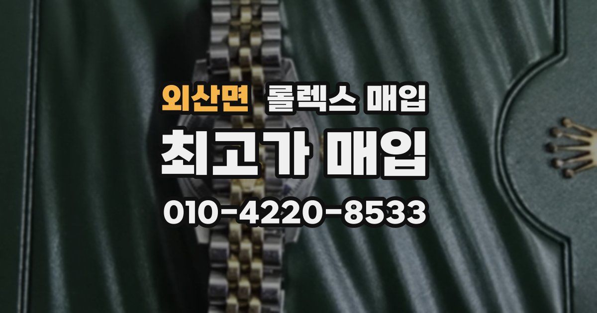 외산면 롤렉스 매입