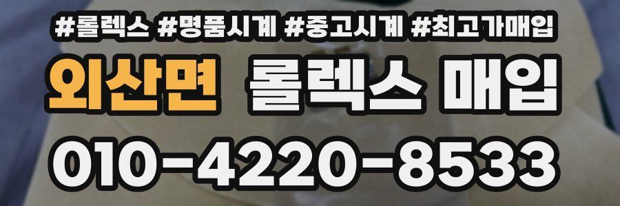 외산면 롤렉스 매입