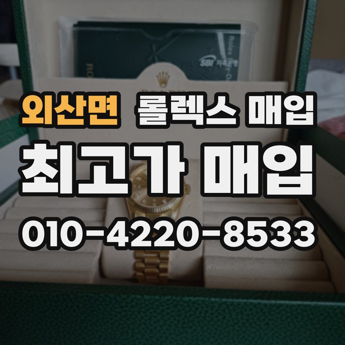 외산면 롤렉스 매입