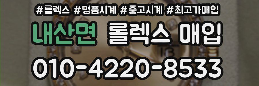 내산면 롤렉스 매입