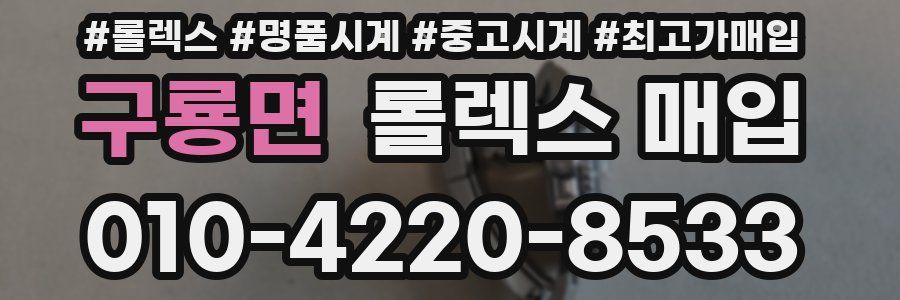 구룡면 롤렉스 매입