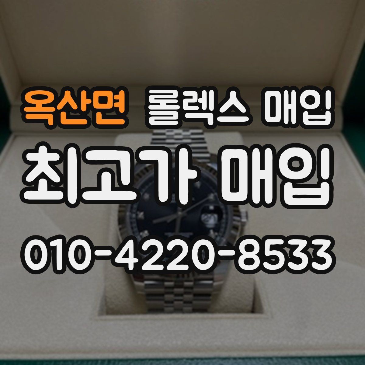 옥산면 롤렉스 매입 왕관 로고 각인 상태로 보는 사용감