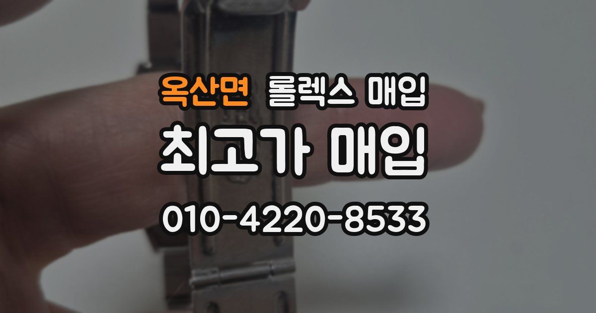 옥산면 롤렉스 매입