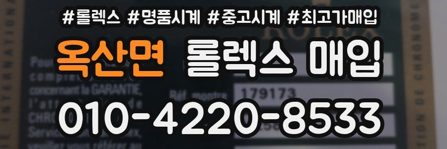 옥산면 롤렉스 매입