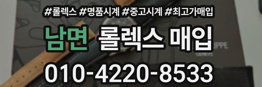 남면 롤렉스 매입