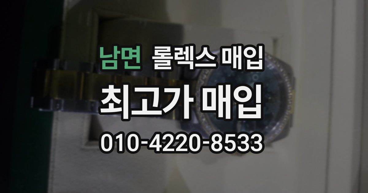 남면 롤렉스 매입
