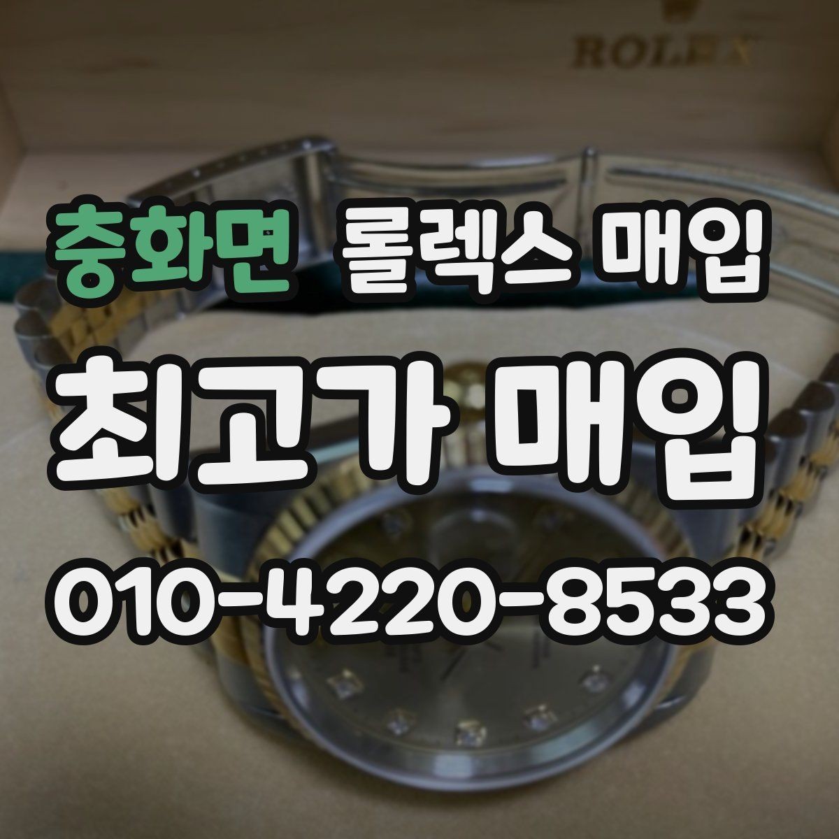 충화면 롤렉스 매입 선호 색상과 비선호 색상 차이