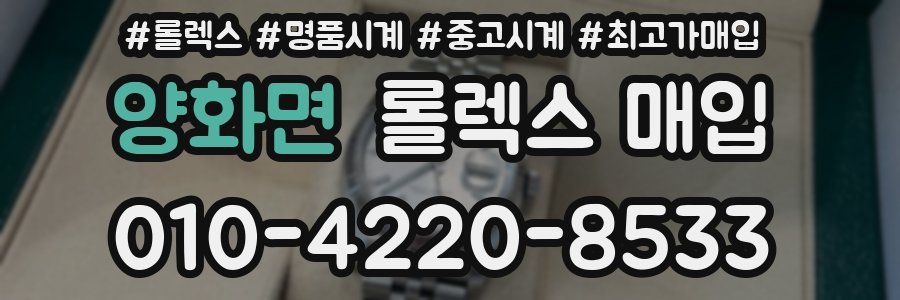 양화면 롤렉스 매입
