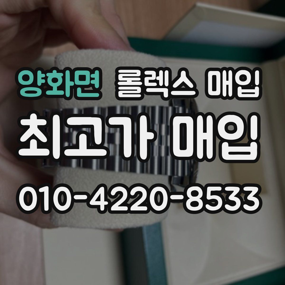 양화면 롤렉스 매입