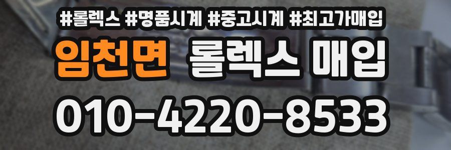 임천면 롤렉스 매입