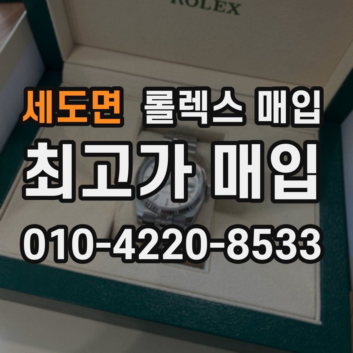 세도면 롤렉스 매입 해외 보증서도 동일하게 인정될까