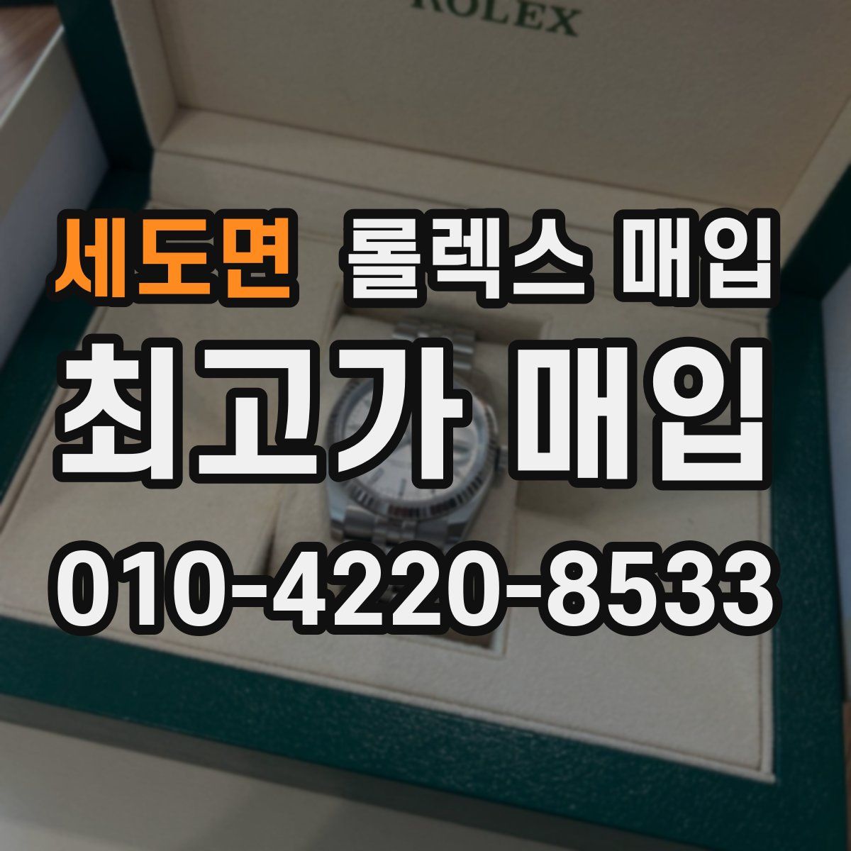 세도면 롤렉스 매입
