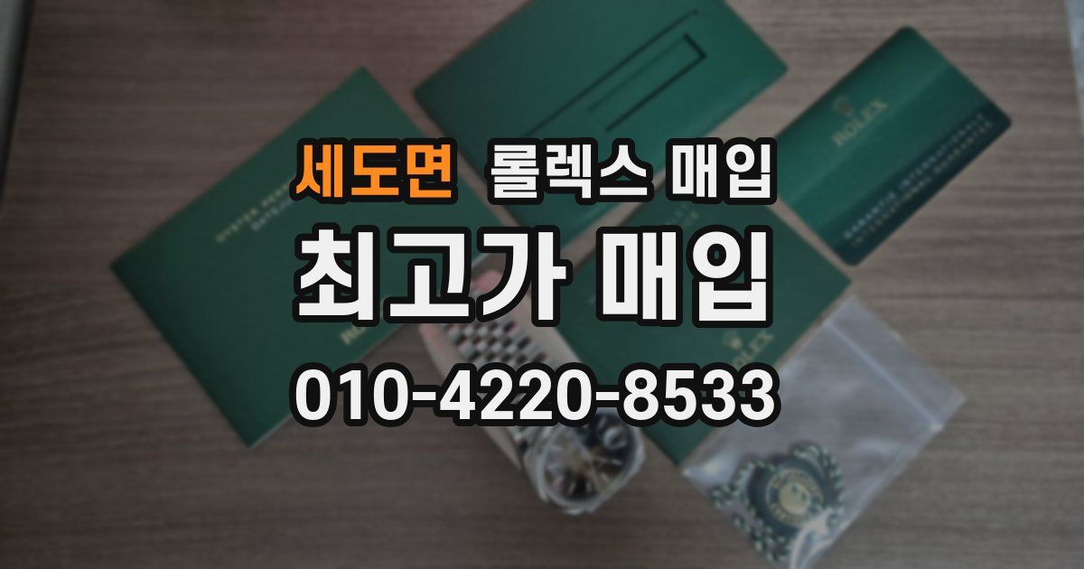 세도면 롤렉스 매입