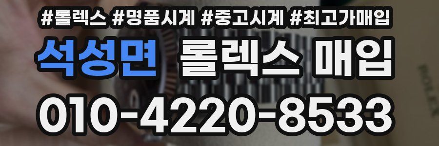석성면 롤렉스 매입