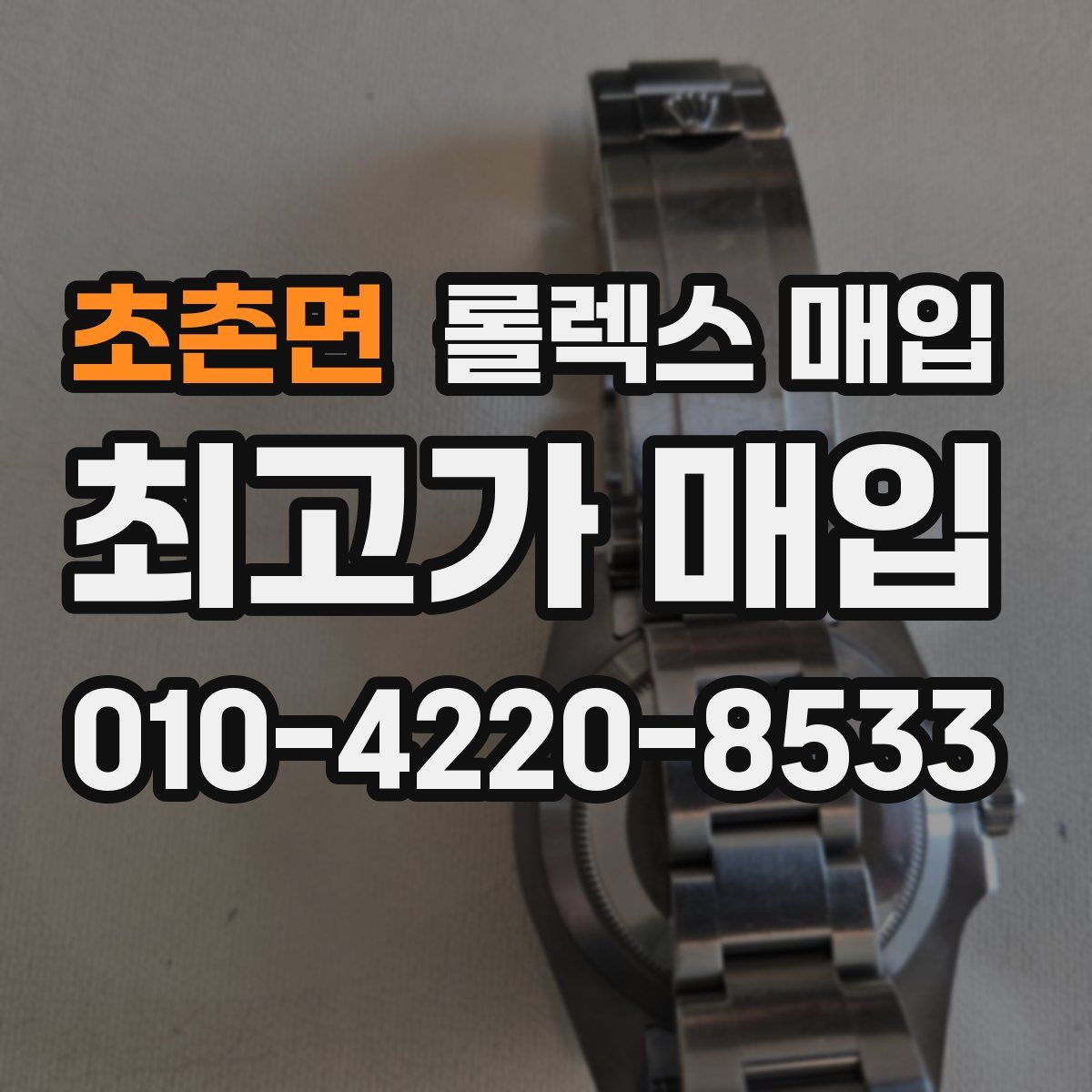 초촌면 롤렉스 매입