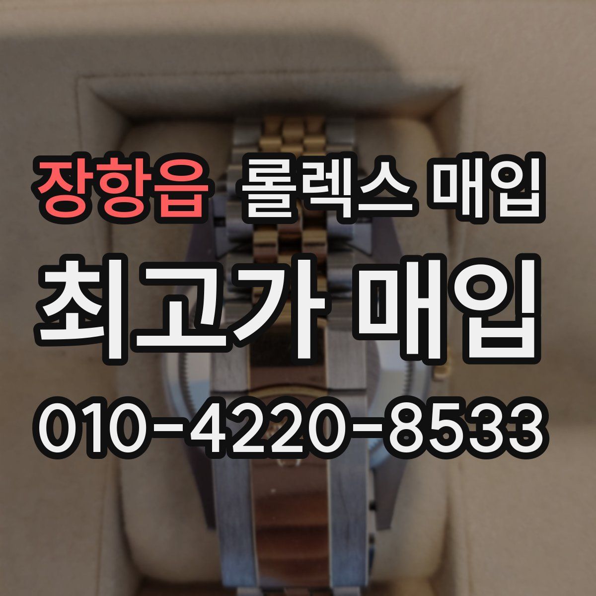 장항읍 롤렉스 매입
